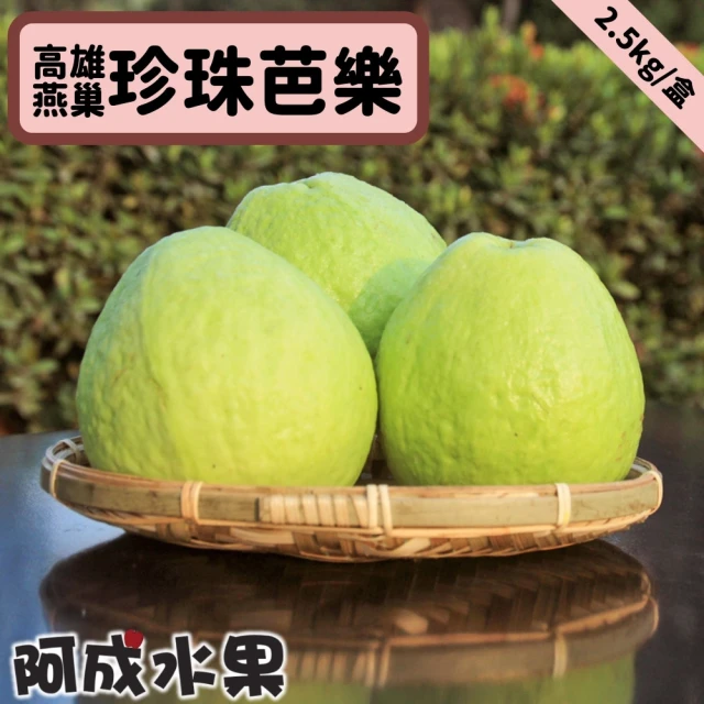 【阿成水果】高雄燕巢珍珠芭樂(2.5kg/件)