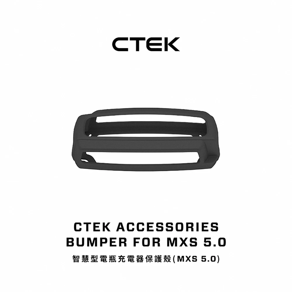 【CTEK】智慧型電瓶充電器保護殼(MXS 5.0)
