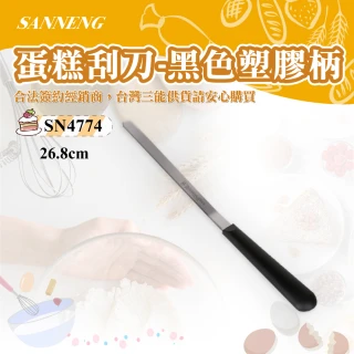 蛋糕刮刀-黑色塑膠柄(SN4774)