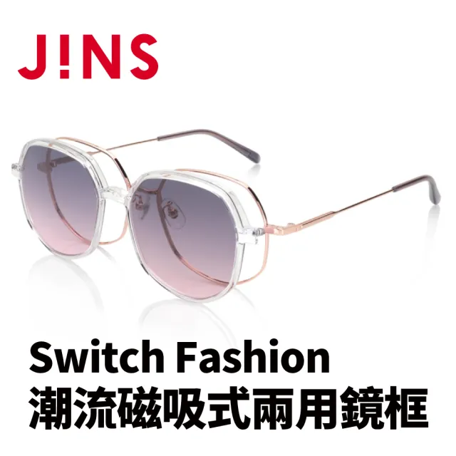 【JINS】JINS Switch Fashion 潮流磁吸式兩用鏡框(AUMF22S134)