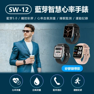 SW-12 藍芽智慧心率手錶(矽膠錶帶款)