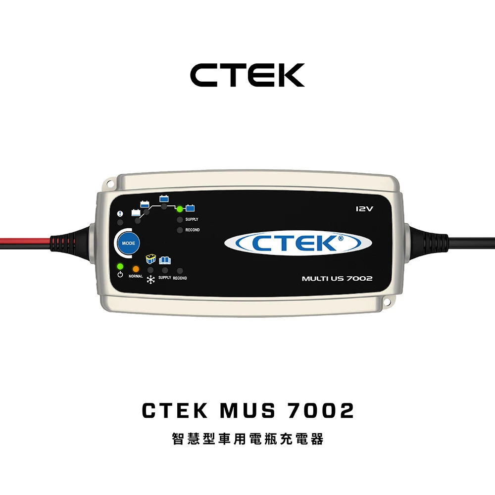 【CTEK】Multi US 7002 智慧型電瓶充電器(適用各式汽露營車遊艇、鉛酸電瓶、充電器)