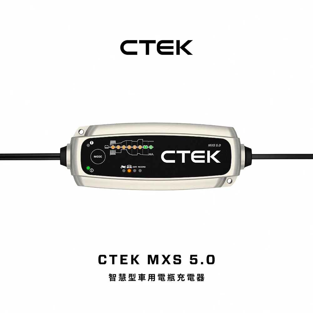【CTEK】MXS 5.0 智慧型電瓶充電器(適用各式汽機車、鉛酸電瓶、充電器)