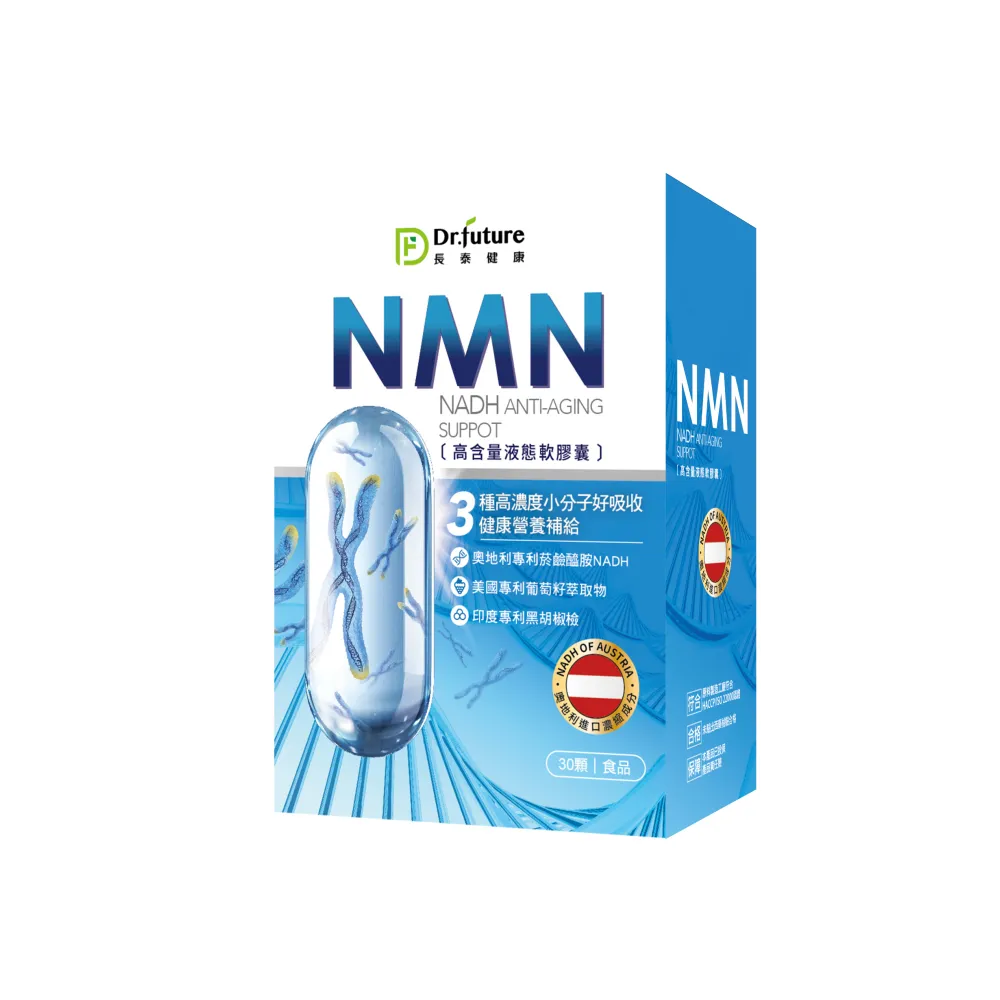 【Dr.future長泰】專利NMN軟膠囊3盒組(30顆/盒)(葡萄籽萃取、NADH、22種蔬果綜合多酚)