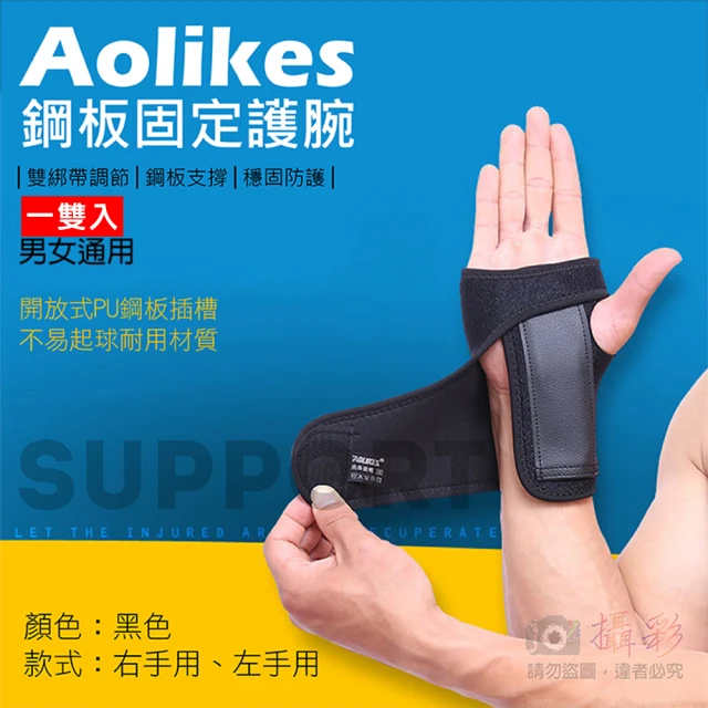 AOLIKES 奧力克斯 鋼板固定護腕 [一套左手+右手](雙綁帶可調節 鋼板支撐穩固防護加壓纏繞健身)