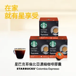 【STARBUCKS 星巴克】即期品-哥倫比亞義式濃縮咖啡膠囊12顆x3盒(賞味期限:2022/10/31)