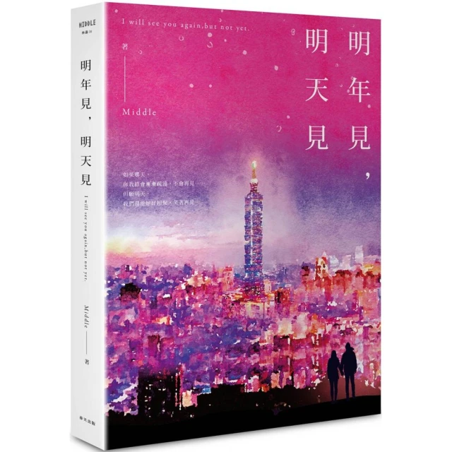 明年見 明天見（台北星夜版）