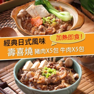 經典日式壽喜燒 豬肉X5包+牛肉X5包(180g±10%/包)