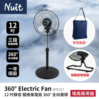 【NUIT 努特】12吋 增高兩用版 靜音龍捲風360°旋轉風扇 全向擺頭 三段電扇 電風扇落地扇(NTF227+NTE217)