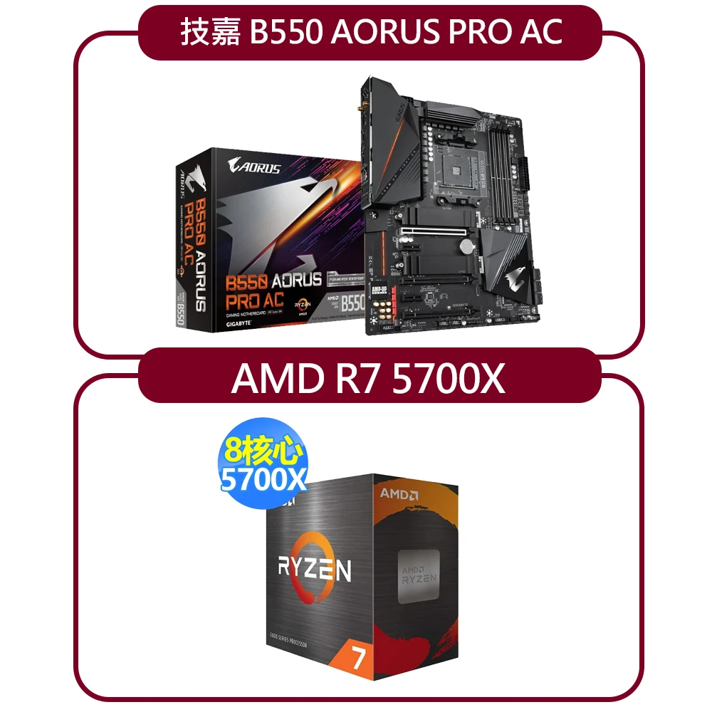 AMD R7-5700X 八核心中央處理器+技嘉B550 AORUS PRO AC主機板
