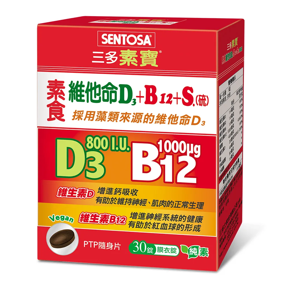 【SENTOSA 三多】素食維他命D3+B12+S.膜衣錠(30錠/盒)