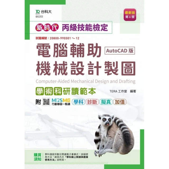 丙級工業配線術科研讀範本含線上學科題庫解析-新時代 最新版（