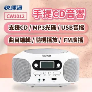 【Abee 快譯通】CW1012 手提CD音響