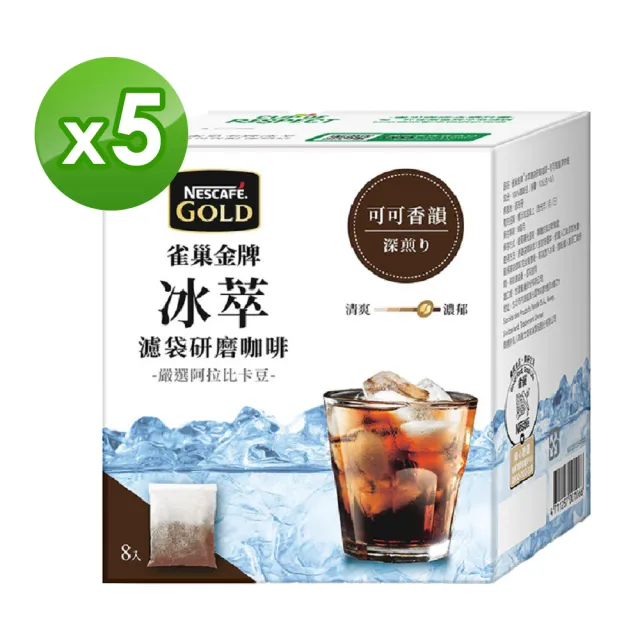 【Nestle 雀巢】金牌冰萃濾袋研磨咖啡-可可香韻深烘焙x5盒組(8入/盒)