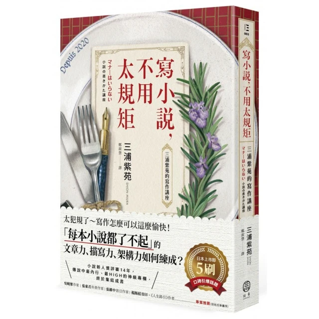 寫小說，不用太規矩：三浦紫苑的寫作講座（台灣讀者限定典藏・作者燙金簽名×贈言）