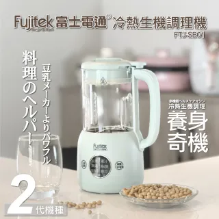 【Fujitek 富士電通】富士電通冷熱生機調理機 FTJ-SB01(豆漿機/調理機/果汁機)