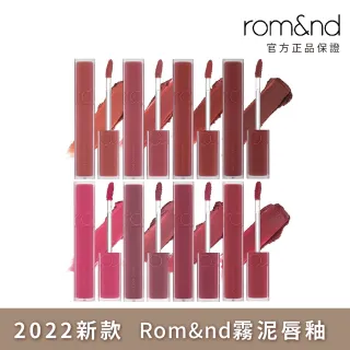 【rom&nd】霧泥唇釉(Romand)