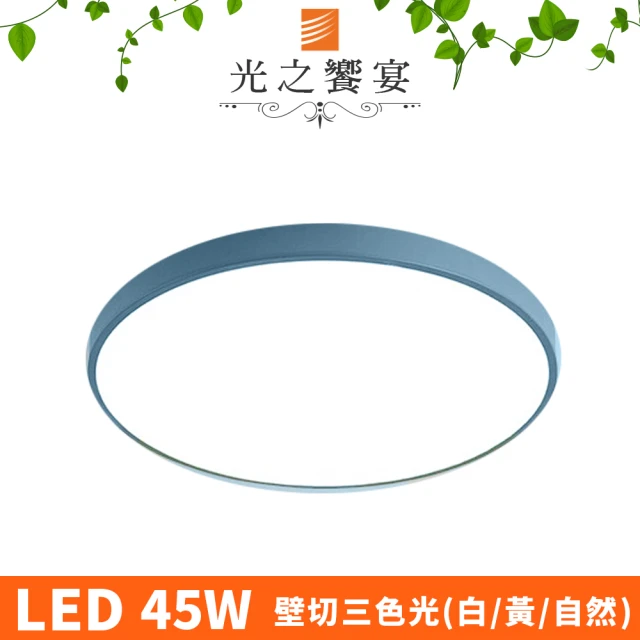 【光之饗宴】馬卡龍 39號 LED 45W / 藍 吸頂燈(可切三色光)