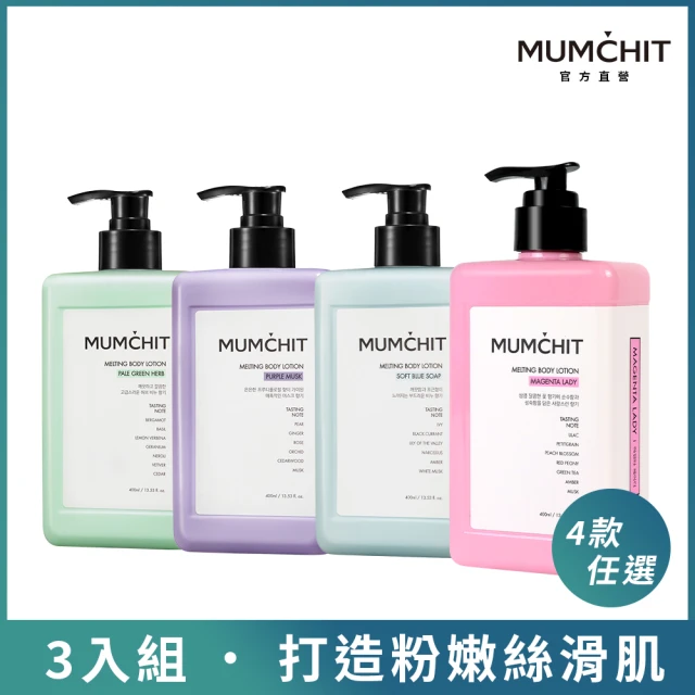 【MUMCHIT】香氛身體乳液 400ml 任選3入組(香體/乳木果油/清爽柔嫩/敏感肌適用)