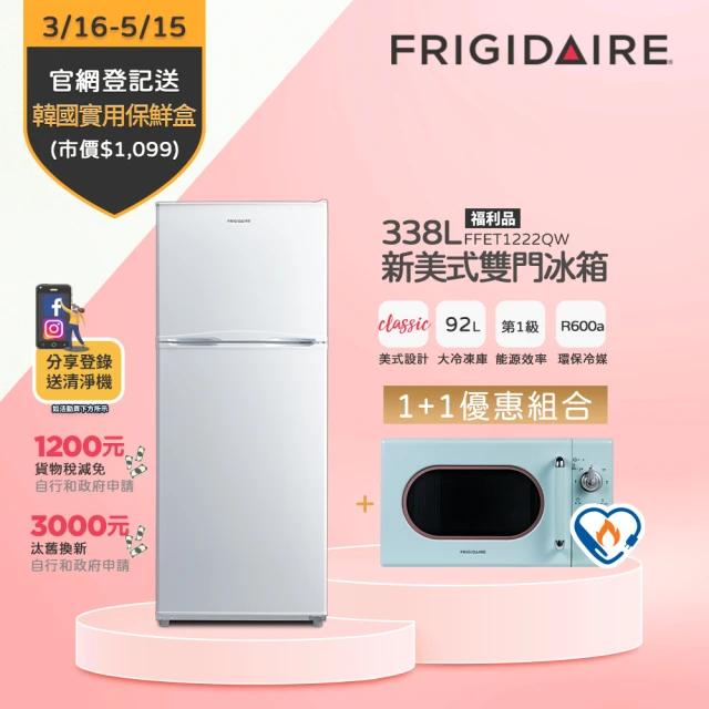 1+1特惠折:U4AAIGZWG2J3 富及第 338L1級省電美式雙門冰箱白福利品+20L微波爐(FFET1222QW+FKM-2024MB)