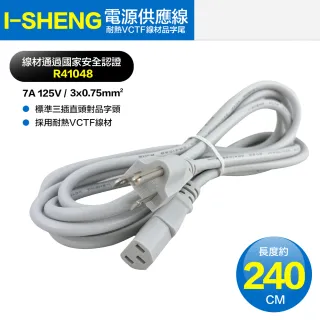 【I-Sheng】台灣製造檢驗 電源供應線 T型 電源線 品字尾插頭 3孔插頭 875W 2.4M(電源供應線 品字尾插頭)