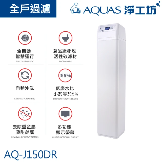 【AQUAS 淨工坊】AQ-J150DR中央淨水機/淨水系統(AQ-J150DR)