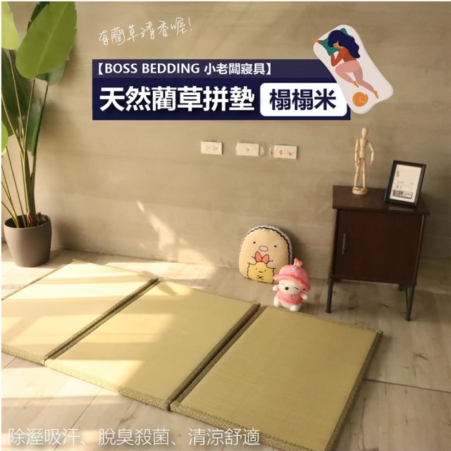 【BOSS BEDDING 小老闆寢具】藺草涼蓆榻榻米｜三入組(草蓆｜遊戲墊｜地墊)