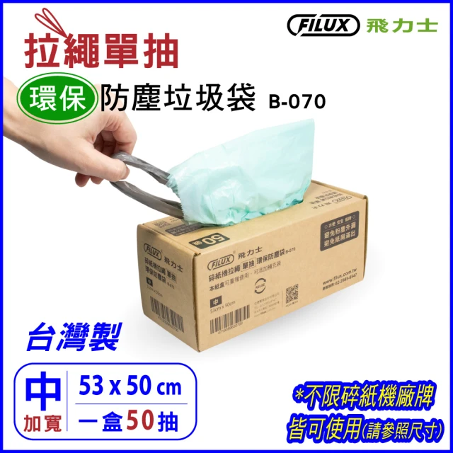 【FILUX 飛力士】50抽 拉繩單抽環保集紙防塵垃圾袋 B-070 中(拉繩單抽環保垃圾袋)