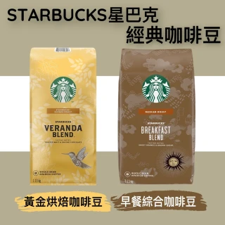 【STARBUCKS 星巴克】黃金烘焙綜合咖啡豆/早餐綜合咖啡豆(1.13公斤;任選)