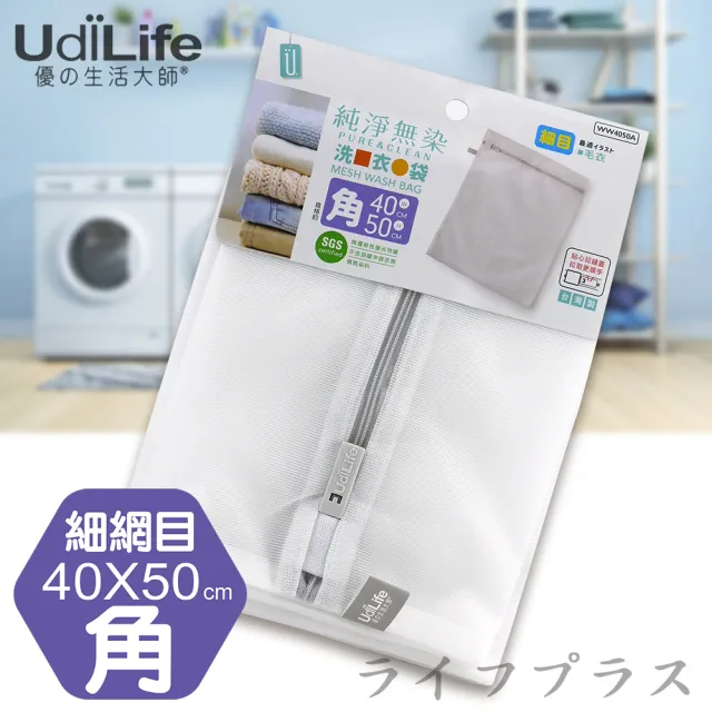 【UdiLife】純淨無染/細網角型洗衣袋-40*50cm-12入組