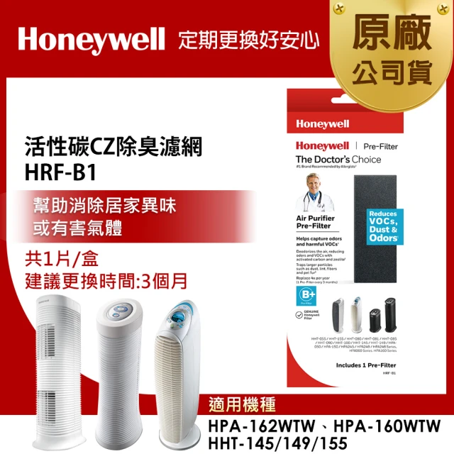 【美國Honeywell】CZ除臭濾網(HRF-B1)