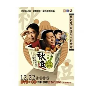 【福茂唱片】秋、逗/劇場原影音專輯/相聲(2DVD+1CD)