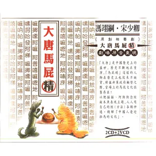 【福茂唱片】大唐馬屁精/相聲瓦舍/相聲(2VCD+2CD)