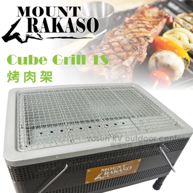 第10名 【Mount Rakaso】台灣製 Cube Grill 1S 烤肉架.烤肉爐.燒烤爐(62GRC1S)
