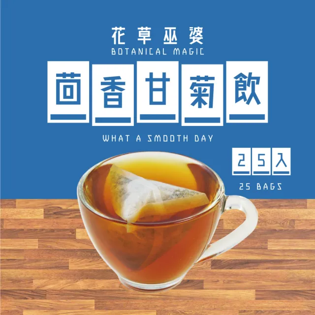 【花草巫婆】冬茶 茴香甘菊飲三角立體茶包5.0gx25入(茴香、德國洋甘菊、大黃、玫瑰果、橙皮、檸檬香茅)