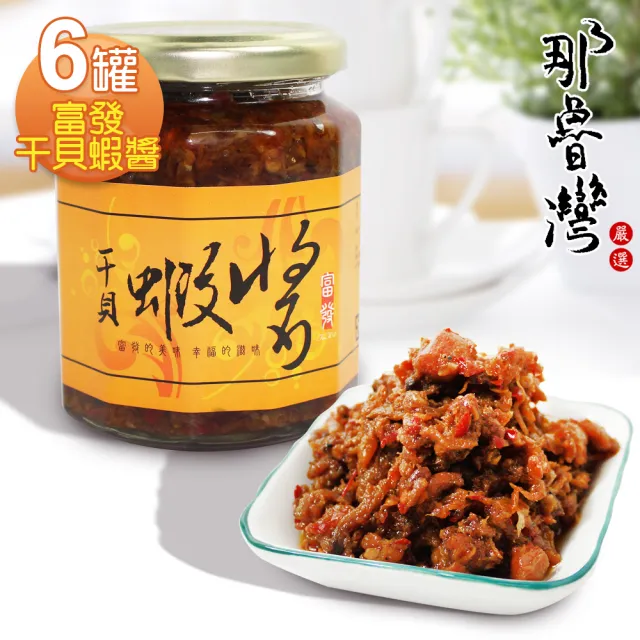 【那魯灣】富發干貝蝦醬6罐(淨重285g/罐)
