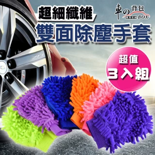 超細纖維洗車手套除塵雙面手套(3入組)
