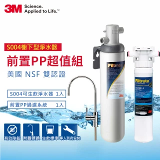 【3M】S004廚下型可生飲淨水器+前置PP過濾系統超值組(S004+PP+新型鵝頸龍頭)