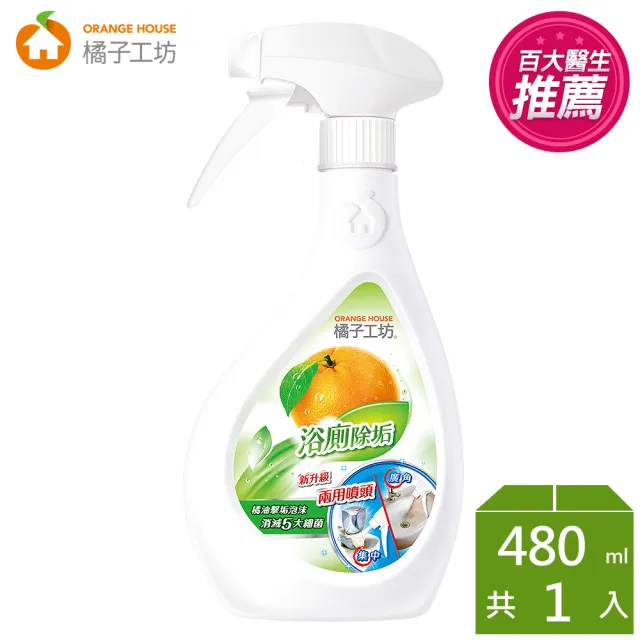 【橘子工坊】天然制菌浴廁清潔劑-兩用噴槍頭(480ml)