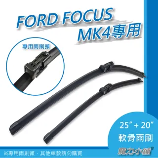 【FORD FOCUS MK4專用】前檔專用軟骨雨刷(25吋+20吋)