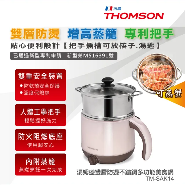 【THOMSON】雙層防燙不鏽鋼多功能美食鍋(TM-SAK14)