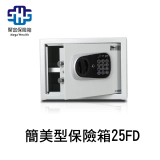 小型簡美型保險箱25FD 金庫/防盜/電子式/密碼鎖/保險櫃