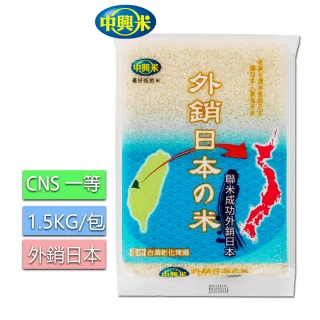 【中興米】中興外銷日本之米1.5KG(CNS一等)