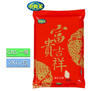 【中興米】富貴吉祥2KG(CNS一等)