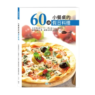 【世一】小餐桌的60道假日料理(小餐桌料理系列)