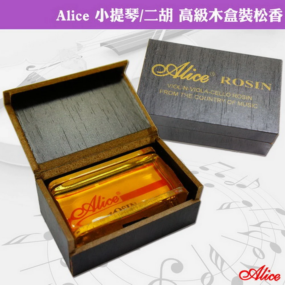 Alice 高級木盒裝 松香(小提琴/二胡等弦樂器通用)