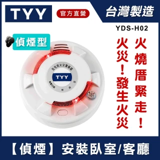 【TYY】住宅用火災警報器-偵煙型(住警器 偵煙器 探測器 警報器 煙霧偵測器 YDS-H02)