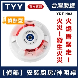 YDT-H02消防中心認證定溫式偵熱型住宅用火災警報器