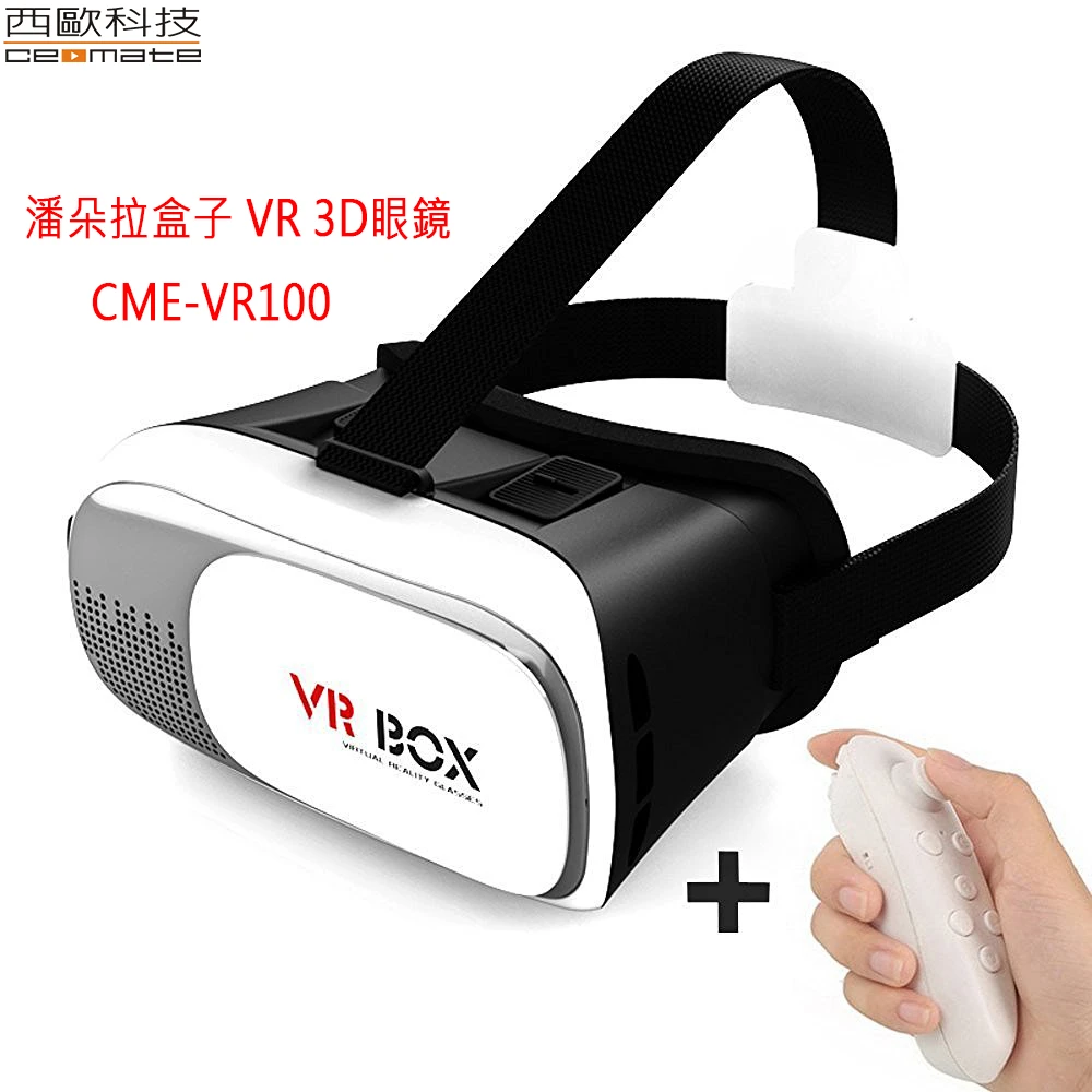 潘朵拉盒子 VR 3D眼鏡贈送搖桿 CME-VR100(贈抗菌防護噴劑 30ml)