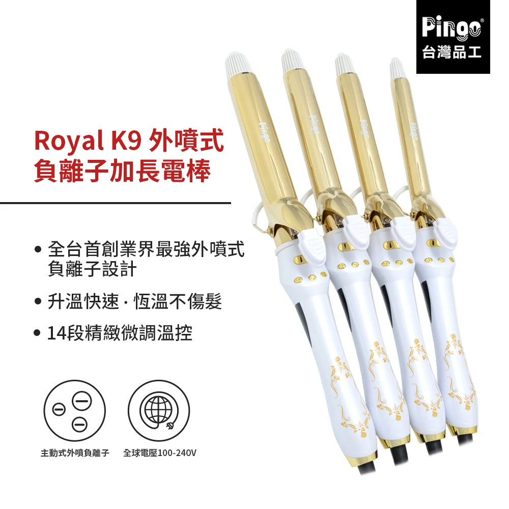 Royal K9 外噴式負離子加長電棒(電棒捲 捲髮器 浪漫捲髮 梨花頭 環球電壓)